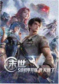 机甲黎明 新番连载